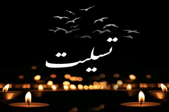 پیام تسلیت درگذشت مادر بزرگوار همکار گرامی سرکار خانم دکتر پروین فاتح پور 